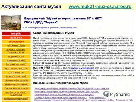 Актуализация сайта музея www.muk21-muz-cs.narod.ruwww.muk21-muz-cs.narod.ru.