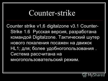 Counter-strike Counter strike v1,6 digitalzone v3.1 Counter- Strike 1.6 Русская версия, разработана командой Digitalzone. Тактический шутер нового покаления.