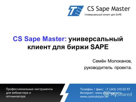 CS Sape Master: универсальный клиент для биржи SAPE Семён Молоканов, руководитель проекта.