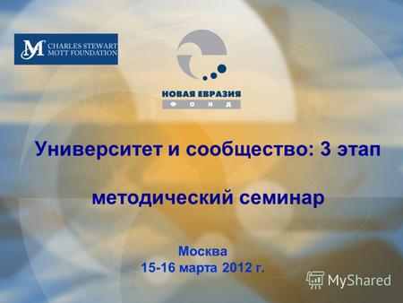 Университет и сообщество: 3 этап методический семинар Москва 15-16 марта 2012 г.