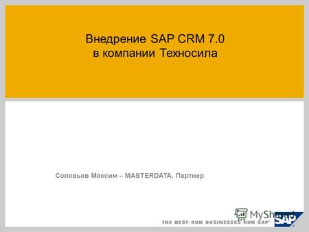 Внедрение SAP CRM 7.0 в компании Техносила Соловьев Максим – MASTERDATA, Партнер.