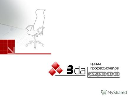Производство. Компания «Три-ДА» имеет собственное Производство офисных кресел и стульев, мягкой мебели в городе Дедовск (Московская область). Наше производство.