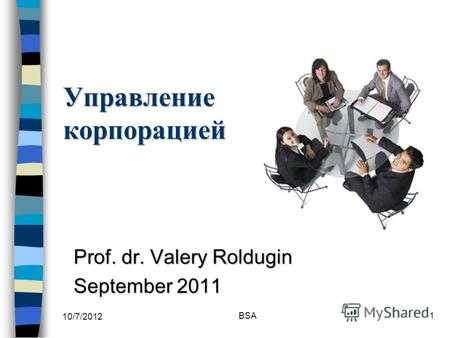 7/30/2012 BSA1 Управление корпорацией Prof. dr. Valery Roldugin September 2011.