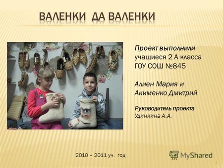 Проект выполнили учащиеся 2 А класса ГОУ СОШ 845 Алиен Мария и Акименко Дмитрий Руководитель проекта Удинкина А.А. 1 2010 – 2011 уч. год.