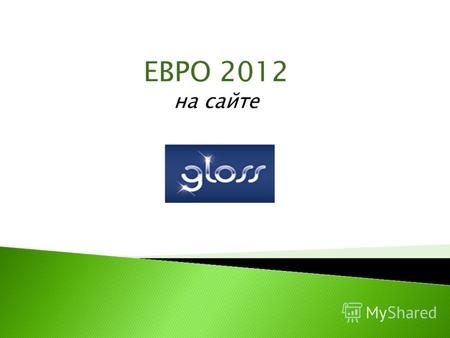 ЕВРО 2012 на сайте. На сайте Gloss.ua будет создан тематический раздел, в который войдут следующие рубрики: Новые технологии (Wi-Fi в метро, сотрудники.