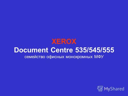 НОВИНКИ ЛИНЕЙКИ ОБОРУДОВАНИЯ 2002-2003 XEROX Document Centre 535/545/555 семейство офисных монохромных МФУ.