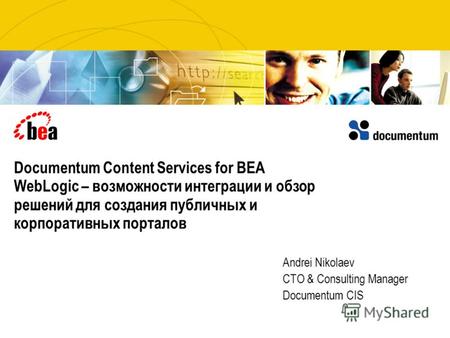 Documentum Content Services for BEA WebLogic – возможности интеграции и обзор решений для создания публичных и корпоративных порталов Andrei Nikolaev CTO.
