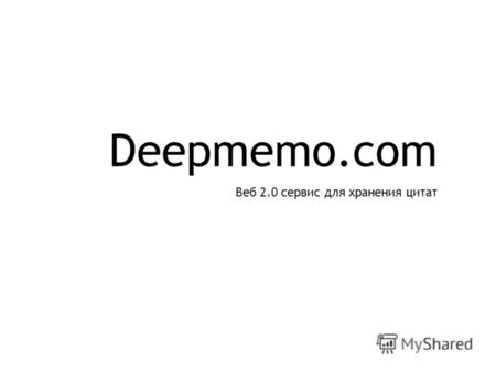 Deepmemo.com Веб 2.0 сервис для хранения цитат. Чем полезен Deepmemo.com Вы читаете много текстов в Интернете?