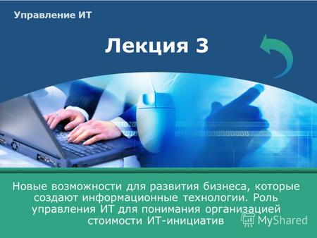 Управление ИТ Лекция 3 Новые возможности для развития бизнеса, которые создают информационные технологии. Роль управления ИТ для понимания организацией.