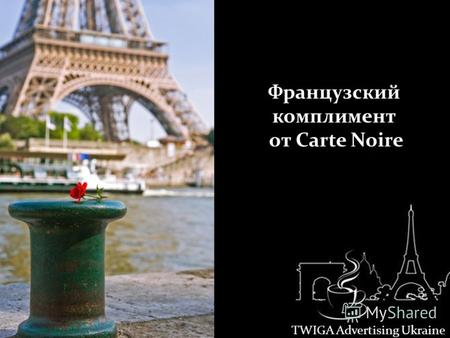 Французский комплимент от Carte Noire TWIGA Advertising Ukraine.