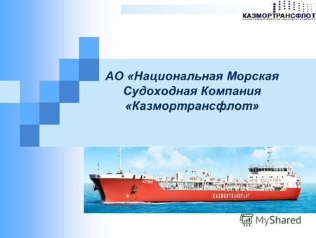 АО «Национальная Морская Судоходная Компания «Казмортрансфлот»