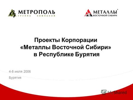 Проекты Корпорации «Металлы Восточной Сибири» в Республике Бурятия 4-8 июля 2006 Бурятия.