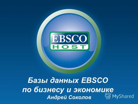 Базы данных EBSCO по бизнесу и экономике Андрей Соколов.