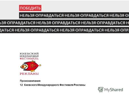 Промокампания 12 Киевского Международного Фестиваля Рекламы.