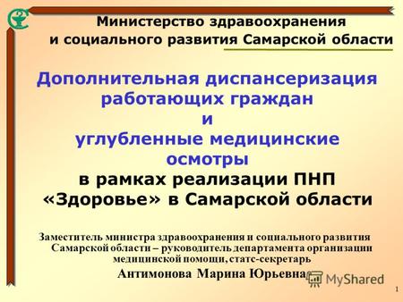 1 Дополнительная диспансеризация работающих граждан и углубленные медицинские осмотры в рамках реализации ПНП «Здоровье» в Самарской области Министерство.