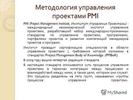 Методология управления проектами PMI PMI (Project Management Institute, Институт Управления Проектами ) - международный некоммерческий институт управления.