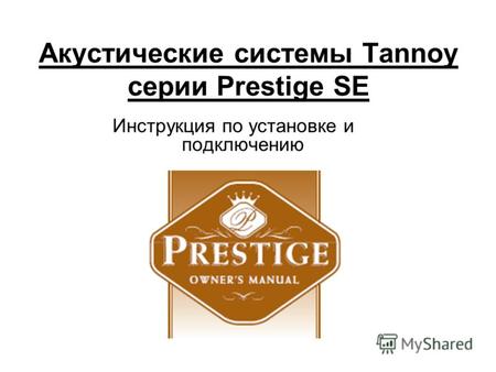 Акустические системы Tannoy серии Prestige SE Инструкция по установке и подключению.