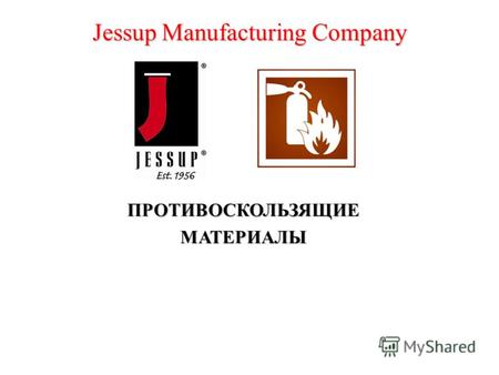 Jessup Manufacturing Company ПРОТИВОСКОЛЬЗЯЩИЕМАТЕРИАЛЫ.