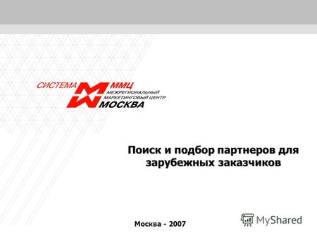 1 Поиск и подбор партнеров для зарубежных заказчиков Москва - 2007.