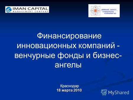Финансирование инновационных компаний - венчурные фонды и бизнес- ангелы Краснодар 18 марта 2010.