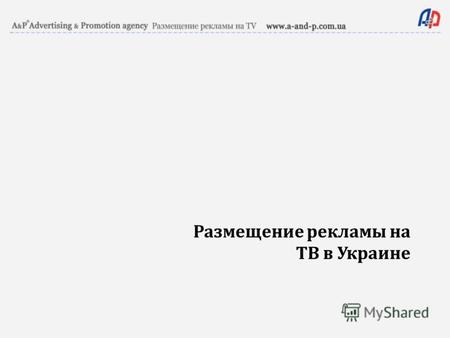 Размещение рекламы на ТВ в Украине. Обзор рынка ТВ в Украине 2003-2009.