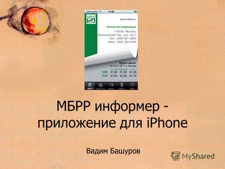 МБРР информер - приложение для iPhone Вадим Башуров.