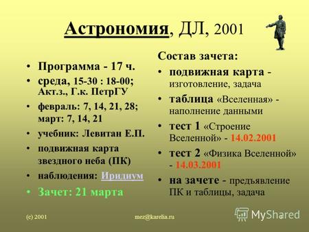 (c) 2001mez@karelia.ru1 Астрономия, ДЛ, 2001 Программа - 17 ч. среда, 15-30 : 18-00 ; Акт.з., Г.к. ПетрГУ февраль: 7, 14, 21, 28; март: 7, 14, 21 учебник: