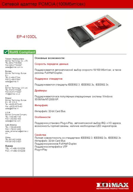 Сетевой адаптер PCMCIA (100Мбит/сек) EP-4103DL Taiwan / Headquarters Edimax Technology Co., LTD. TEL:886-2-7739-6888 FAX:886-2-7739-6887 sales@edimax.com.tw.