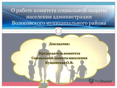 О работе комитета социальной защиты населения администрации Волосовского муниципального района.