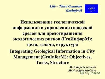 Использование геологической информации в управлении городской средой для предотвращения экологических рисков (ГеоИнфорМ): цели, задачи, структура Integrating.