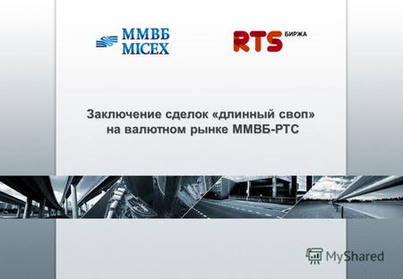 Заключение сделок «длинный своп» на валютном рынке ММВБ-РТС.