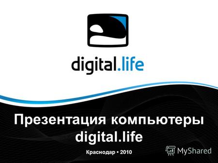 Презентация компьютеры digital.life Краснодар 2010.