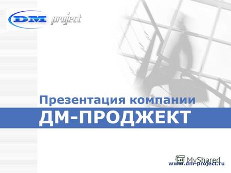 Презентация компании ДМ-ПРОДЖЕКТ www.dm-project.ru.