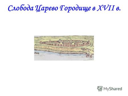 Слобода Царево Городище в XVII в.. Вид Кургана с полуденной стороны. 1830-е годы.