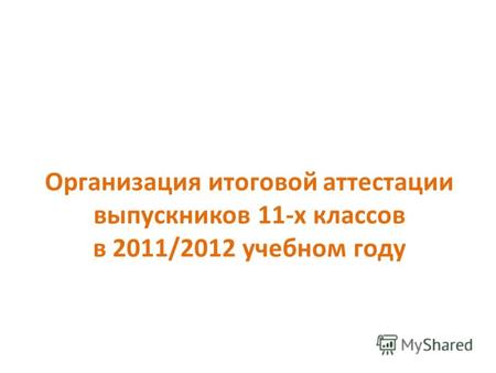 Организация итоговой аттестации выпускников 11-х классов в 2011/2012 учебном году.