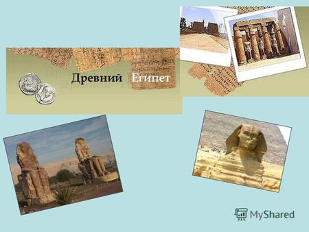 Почему Египет так называют? Культура Древнего Египта Религия Искусство Боги Мифы Пирамиды Карта древнего Египта Письменность Иероглифы.