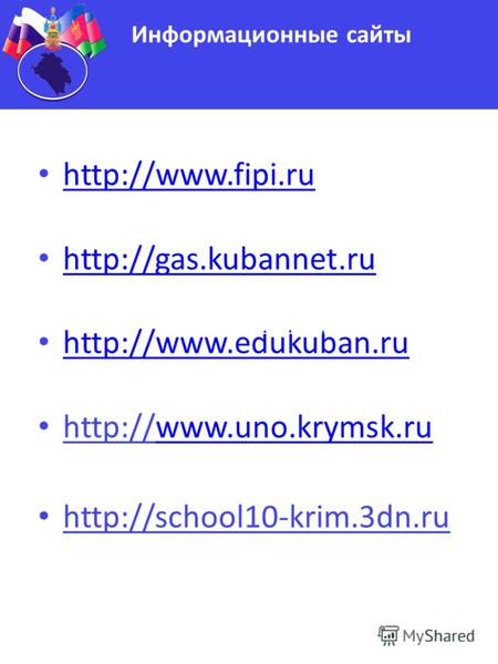 Http://www.fipi.ru http://www.fipi.ru http://gas.kubannet.ru http://gas.kubannet.ru http://www.edukuban.ru http://www.uno.krymsk.ruwww.uno.krymsk.ru http://school10-krim.3dn.ru.