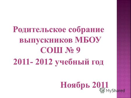Родительское собрание выпускников МБОУ СОШ 9 2011- 2012 учебный год Ноябрь 2011.