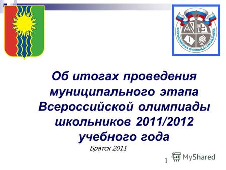 1 Об итогах проведения муниципального этапа Всероссийской олимпиады школьников 2011/2012 учебного года Братск 2011.