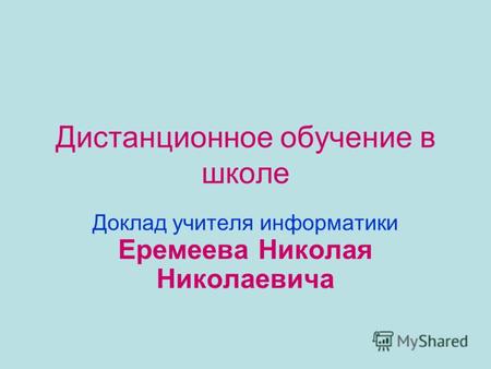 Реферат: Дистанционное обучение в России 2