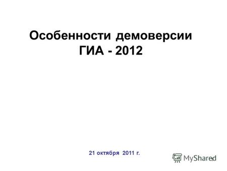 1 Особенности демоверсии ГИА - 2012 21 октября 2011 г.