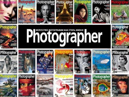 www.dphotographer.com.ua Photographer – журнал о фотоискусстве, который занимает ведущее место в Украине на рынке фотоиндустрии. Целевая аудитория: фотолюбители,