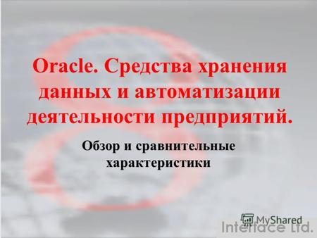 Oracle. Средства хранения данных и автоматизации деятельности предприятий. Обзор и сравнительные характеристики.
