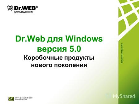 Dr.Web для Windows версия 5.0 Коробочные продукты нового поколения.