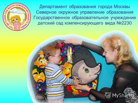 Департамент образования города Москвы Северное окружное управление образования Государственное образовательное учреждение детский сад компенсирующего вида.