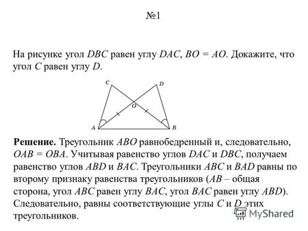 На рисунке угол DBC равен углу DAC, BO = AO. Докажите, что угол C равен углу D. Решение. Треугольник ABO равнобедренный и, следовательно, OAB = OBA. Учитывая.