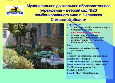 Муниципальное дошкольное образовательное учреждение – детский сад 20 комбинированного вида г. Чапаевска Самарской области Учредители: Министерство образования.