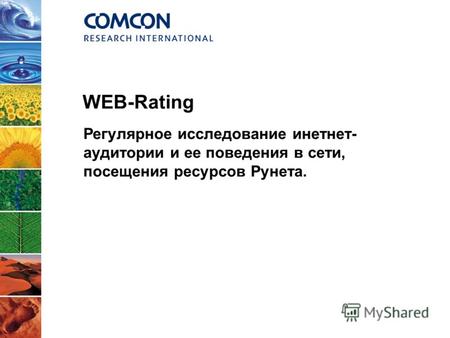 WEB-Rating Регулярное исследование интернет- аудитории и ее поведения в сети, посещения ресурсов Рунета.