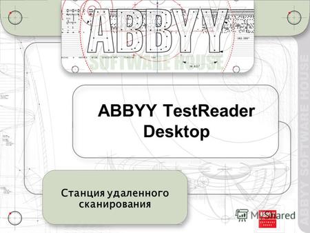ABBYY TestReader Desktop Станция удаленного сканирования.