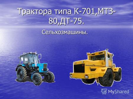 Трактора типа К-701,МТЗ- 80,ДТ-75. Сельхозмашины..